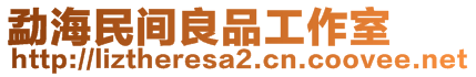 勐海民間良品工作室