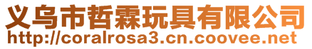 義烏市哲霖玩具有限公司