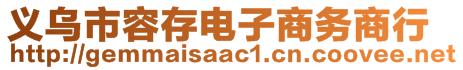 義烏市容存電子商務(wù)商行