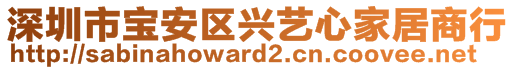 深圳市寶安區(qū)興藝心家居商行