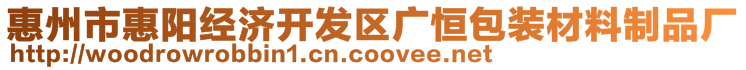 惠州市惠陽經濟開發區廣恒包裝材料制品廠
