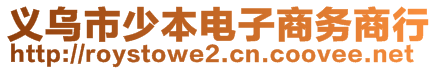 義烏市少本電子商務(wù)商行