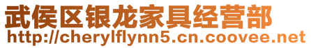 武侯區銀龍家具經營部