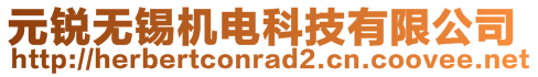 元銳無錫機電科技有限公司