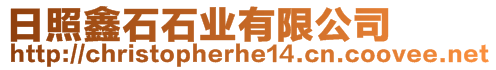 日照鑫石石業有限公司
