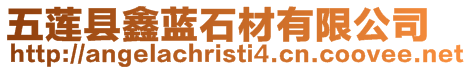 五蓮縣鑫藍(lán)石材有限公司