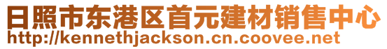 日照市東港區(qū)首元建材銷售中心