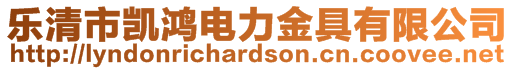 樂清市凱鴻電力金具有限公司