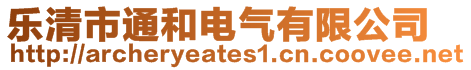 樂清市通和電氣有限公司