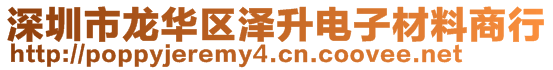 深圳市龍華區(qū)澤升電子材料商行