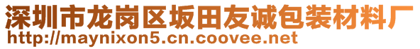 深圳市龍崗區坂田友誠包裝材料廠