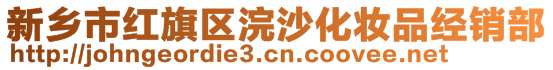 新鄉(xiāng)市紅旗區(qū)浣沙化妝品經(jīng)銷部