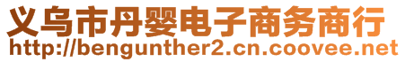 義烏市丹嬰電子商務(wù)商行