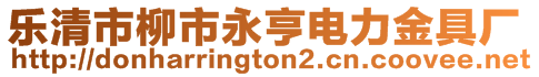 樂清市柳市永亨電力金具廠