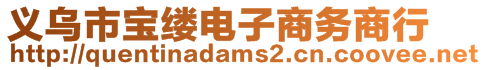 義烏市寶縷電子商務(wù)商行