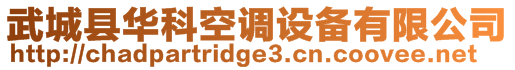 武城縣華科空調(diào)設(shè)備有限公司