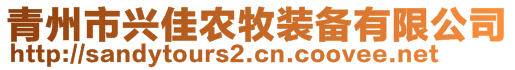 青州市兴佳农牧装备有限公司