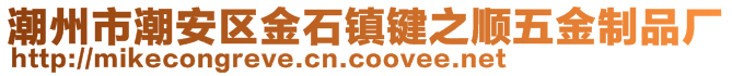 潮州市潮安區(qū)金石鎮(zhèn)鍵之順五金制品廠