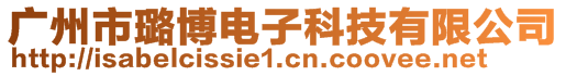 廣州市璐博電子科技有限公司