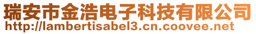 瑞安市金浩電子科技有限公司