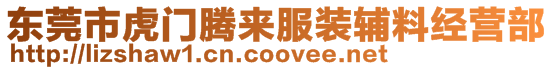 東莞市虎門騰來服裝輔料經營部
