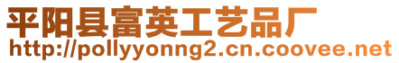 平陽(yáng)縣富英工藝品廠(chǎng)