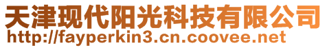 天津現(xiàn)代陽光科技有限公司