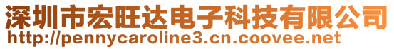 深圳市宏旺達電子科技有限公司