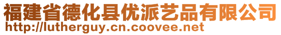 福建省德化縣優(yōu)派藝品有限公司