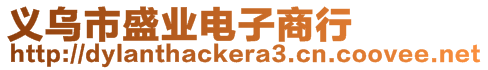 義烏市盛業(yè)電子商行