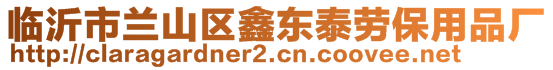 臨沂市蘭山區(qū)鑫東泰勞保用品廠