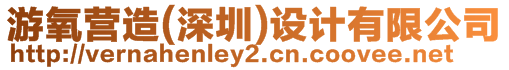 游氧營(yíng)造(深圳)設(shè)計(jì)有限公司