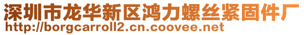 深圳市龍華新區(qū)鴻力螺絲緊固件廠(chǎng)