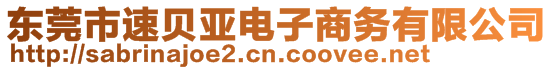 東莞市速貝亞電子商務(wù)有限公司