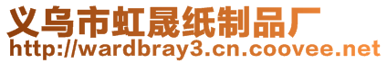 義烏市虹晟紙制品廠