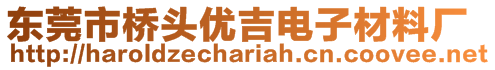 東莞市橋頭優吉電子材料廠