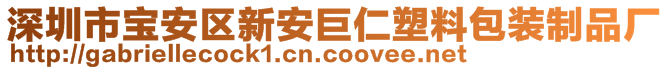 深圳市寶安區(qū)新安巨仁塑料包裝制品廠