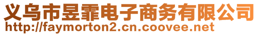 義烏市昱霏電子商務(wù)有限公司