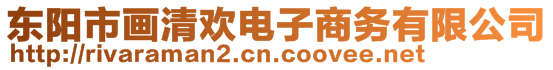 東陽市畫清歡電子商務有限公司