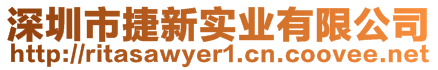 深圳市捷新實業(yè)有限公司