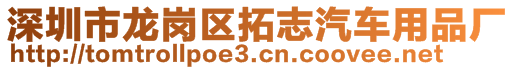 深圳市龍崗區(qū)拓志汽車用品廠