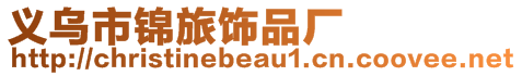 義烏市錦旅飾品廠