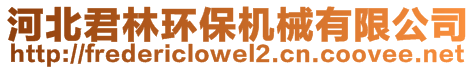 河北君林環(huán)保機械有限公司