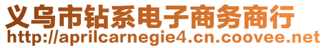 义乌市钻系电子商务商行