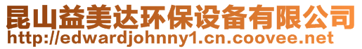 昆山益美達環保設備有限公司