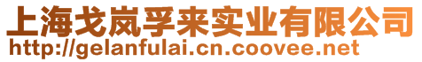 上海戈嵐孚來(lái)實(shí)業(yè)有限公司