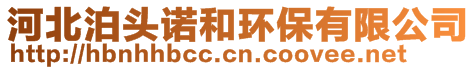 河北諾和環(huán)保設(shè)備有限公司