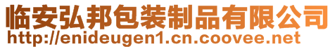 臨安弘邦包裝制品有限公司