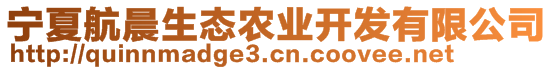 寧夏航晨生態(tài)農業(yè)開發(fā)有限公司