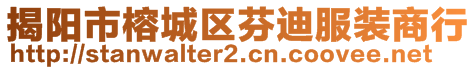 揭陽市榕城區(qū)芬迪服裝商行